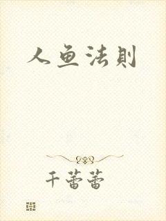 人鱼法则