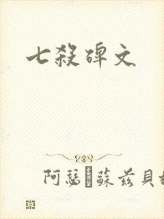 七杀碑文