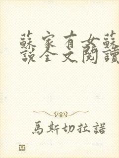 苏家有女苏杳小说全文阅读