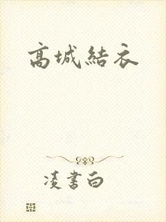 高城结衣