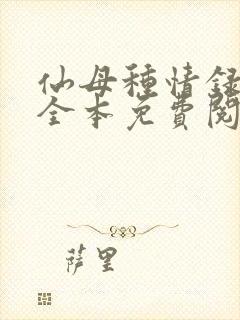 仙母种情录小说全本免费阅读封面