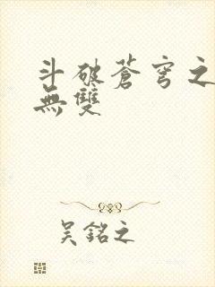 斗破苍穹之淫帝无双