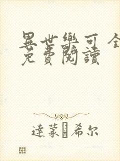 异世乐可 全文免费阅读