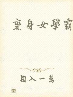 变身女学霸封面