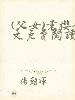 (父女)袁樱全文免费阅读