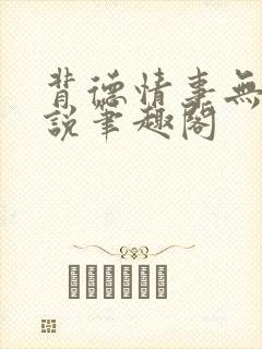 背德情事无可言说笔趣阁