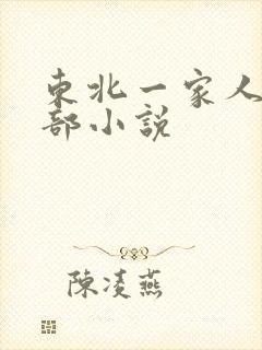 东北一家人第一部小说