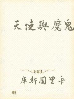 天使与魔鬼小说封面