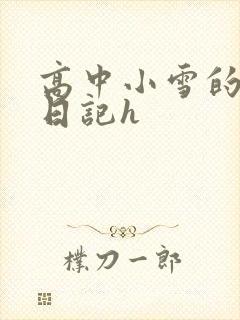 高中小雪的性欢日记h