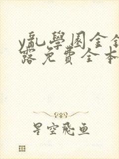 y乱学园金银花露免费全本笔趣阁