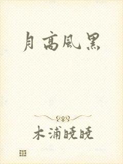月高风黑