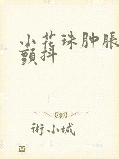 小花珠肿胀挺立颤抖