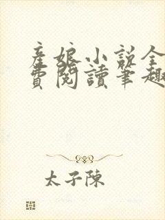 产娘小说全文免费阅读笔趣阁无弹窗