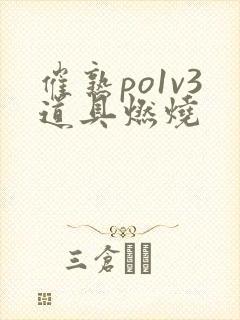 催熟po1v3道具燃烧