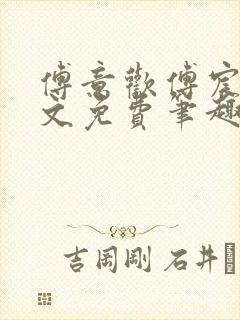 傅意欢傅宸深全文免费笔趣阁小说