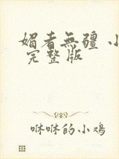 媚者无疆 小说 完整版