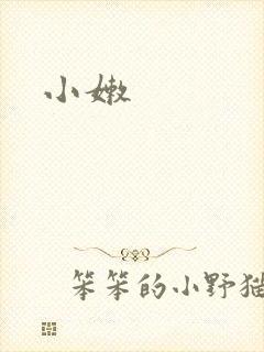 小嫩