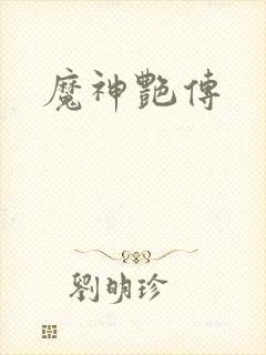 魔神艳传