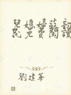 儿媳妇苏韵张大民免费阅读