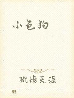 小色狗