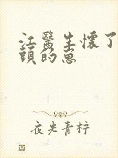 江医生怀了他对头的崽