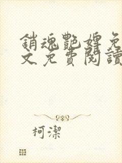 销魂艳婢免费全文免费阅读