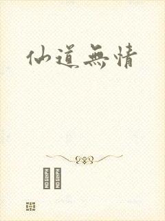 仙道无情