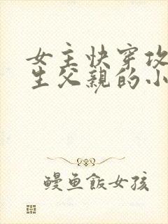 女主快穿攻略亲生父亲的小说