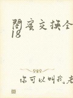 闺蜜交换全系列18