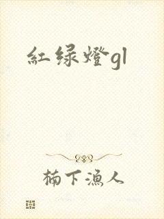 红绿灯gl封面