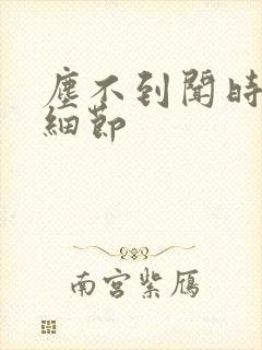 尘不到闻时顶腰细节