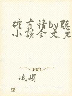 确有情by既望小说全文免费阅读笔趣阁