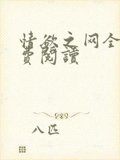 情欲之网全文免费阅读封面