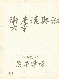 卫老汉与淑蓉第六章