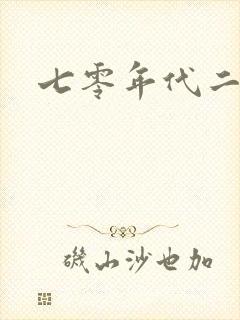 七零年代二婚妻