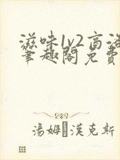 滋味1v2商洛笔趣阁免费完结