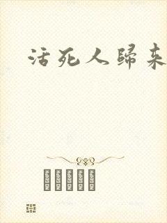 活死人归来3封面