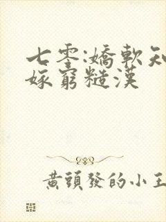 七零:娇软知青嫁穷糙汉