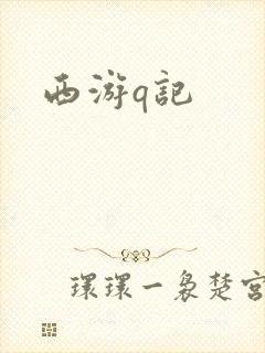 西游q记封面
