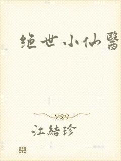 绝世小仙医小说