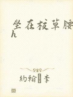 坐在校草腰上动h