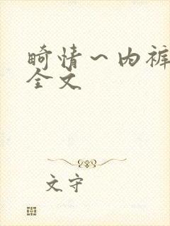 畸情～内裤奇缘全文封面