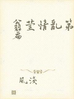 翁莹情乱第全部篇