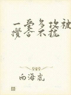 一受多攻被双龙搅合不拢