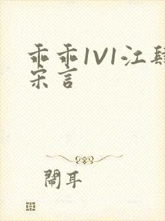 乖乖1V1江肆宋言