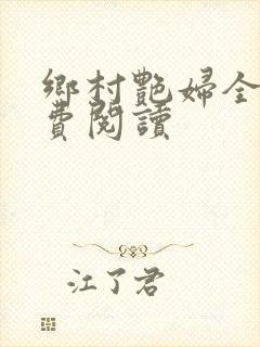 乡村艳妇全文免费阅读