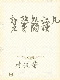 许悠然江凡正版免费阅读