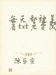 每天都被美男抓着txt免费阅读笔趣阁