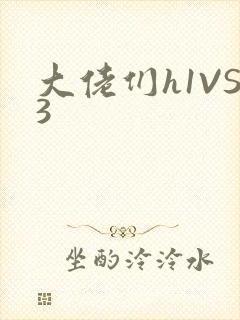 大佬们h1VS3