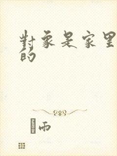 对象是家里安排的